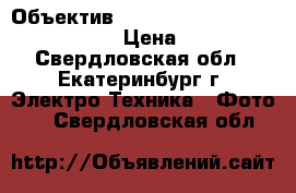 Объектив Canon EF 16-35 mm f/2.8L II USM › Цена ­ 75 000 - Свердловская обл., Екатеринбург г. Электро-Техника » Фото   . Свердловская обл.